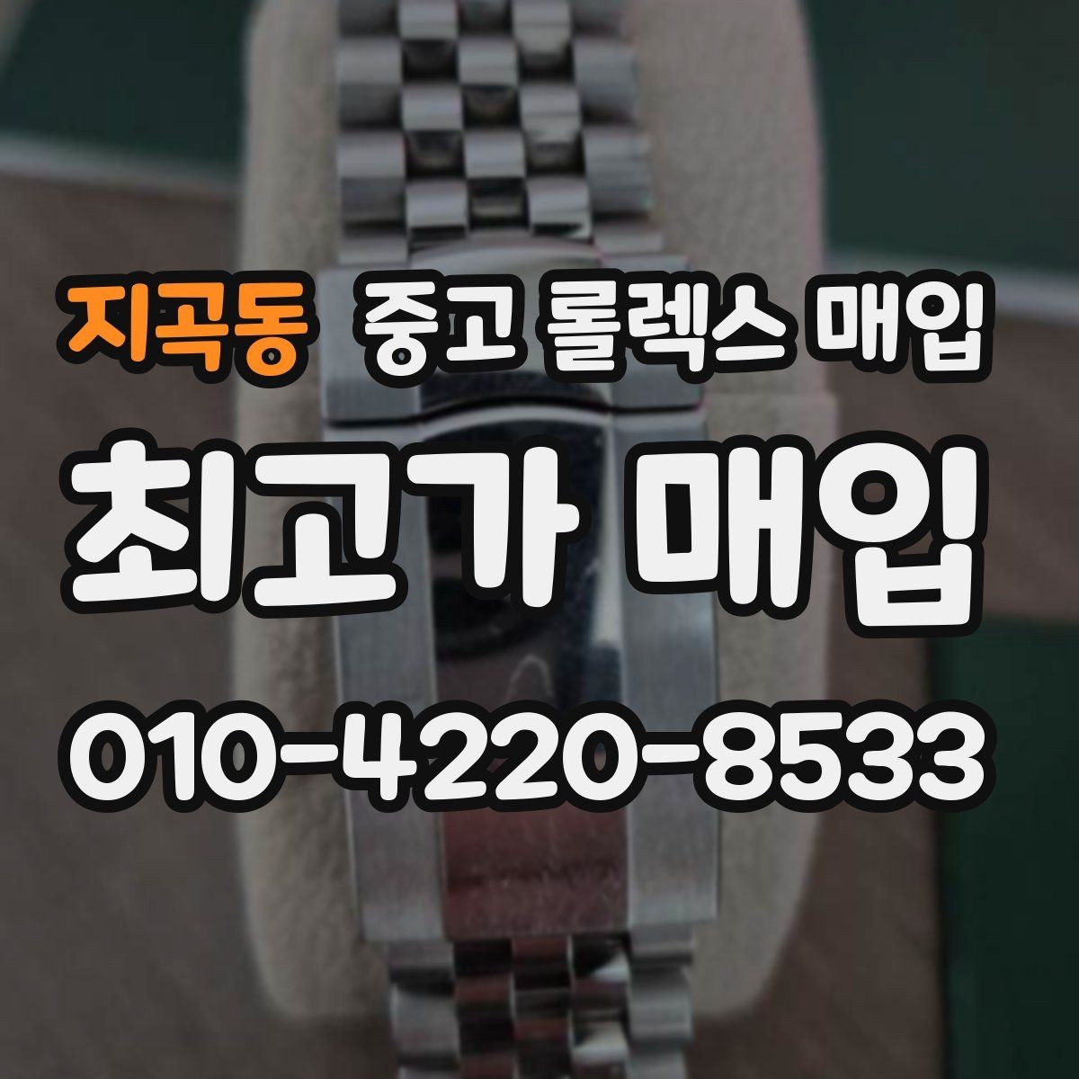 지곡동 중고 롤렉스 매입 구성품이 없을 때 준비하면 좋은 것