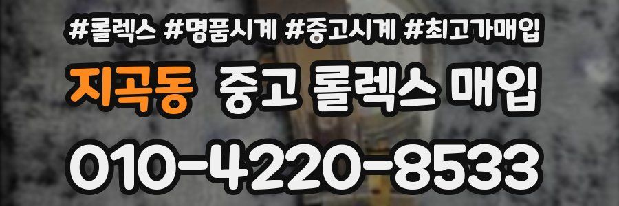 지곡동 중고 롤렉스 매입
