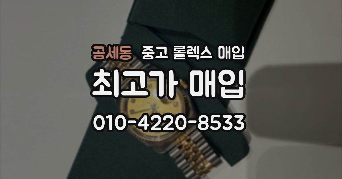 공세동 중고 롤렉스 매입