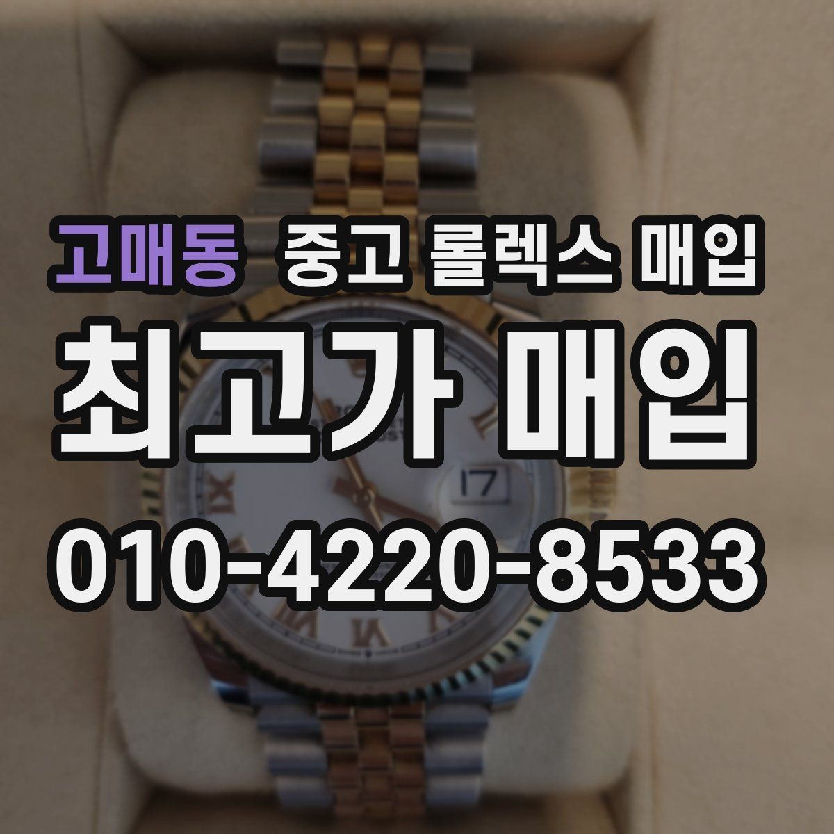 고매동 중고 롤렉스 매입 줄 조절 흔적이 남으면 감가될까