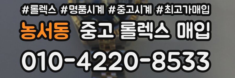 농서동 중고 롤렉스 매입