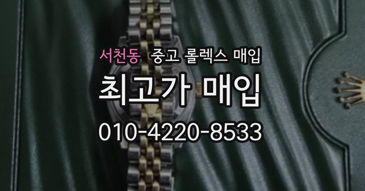 서천동 중고 롤렉스 매입