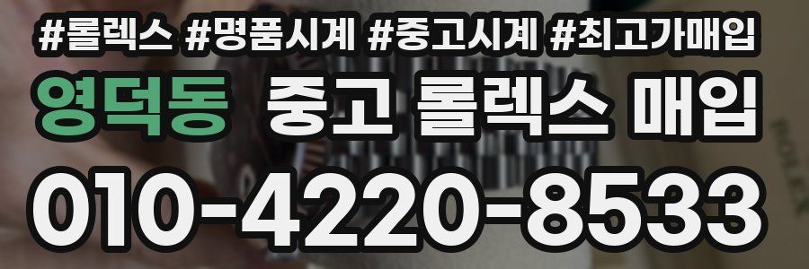 영덕동 중고 롤렉스 매입