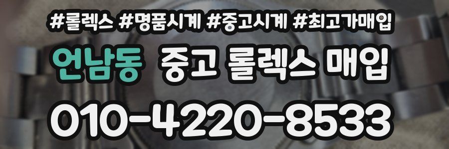 언남동 중고 롤렉스 매입