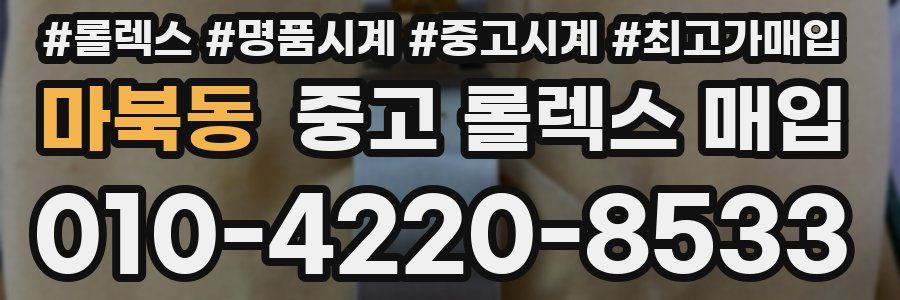 마북동 중고 롤렉스 매입