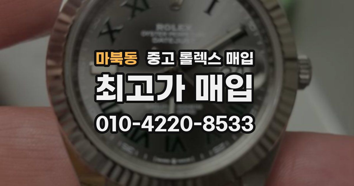 마북동 중고 롤렉스 매입