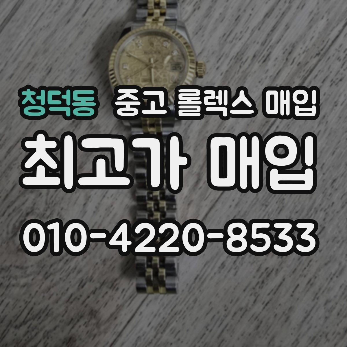청덕동 중고 롤렉스 매입 러버 스트랩 교체 제품 감정 기준