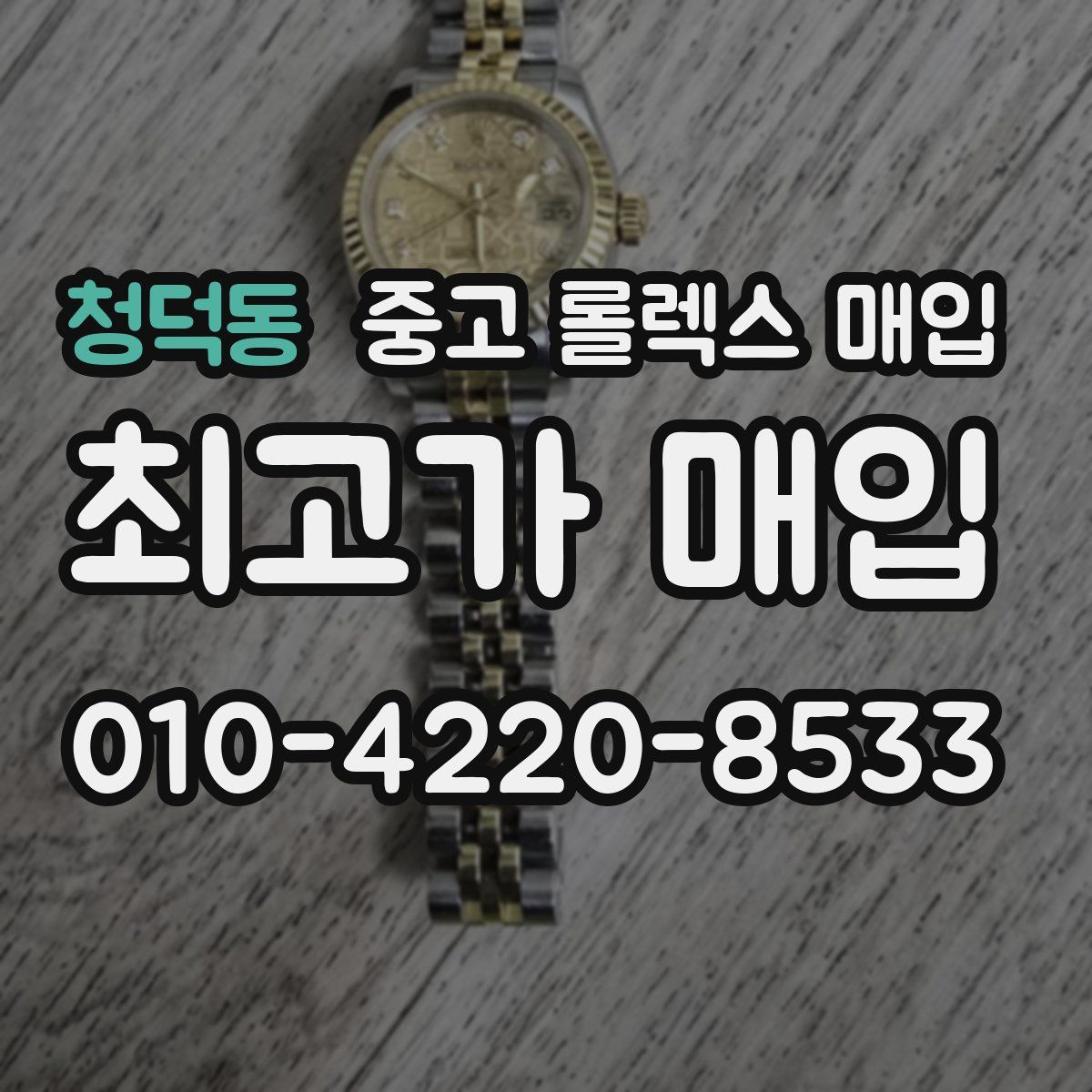 청덕동 중고 롤렉스 매입