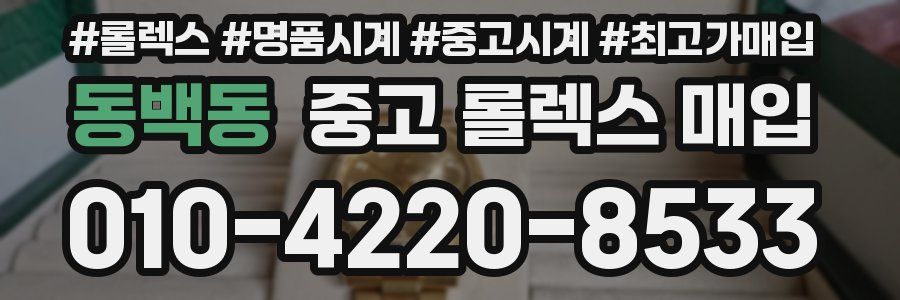 동백동 중고 롤렉스 매입