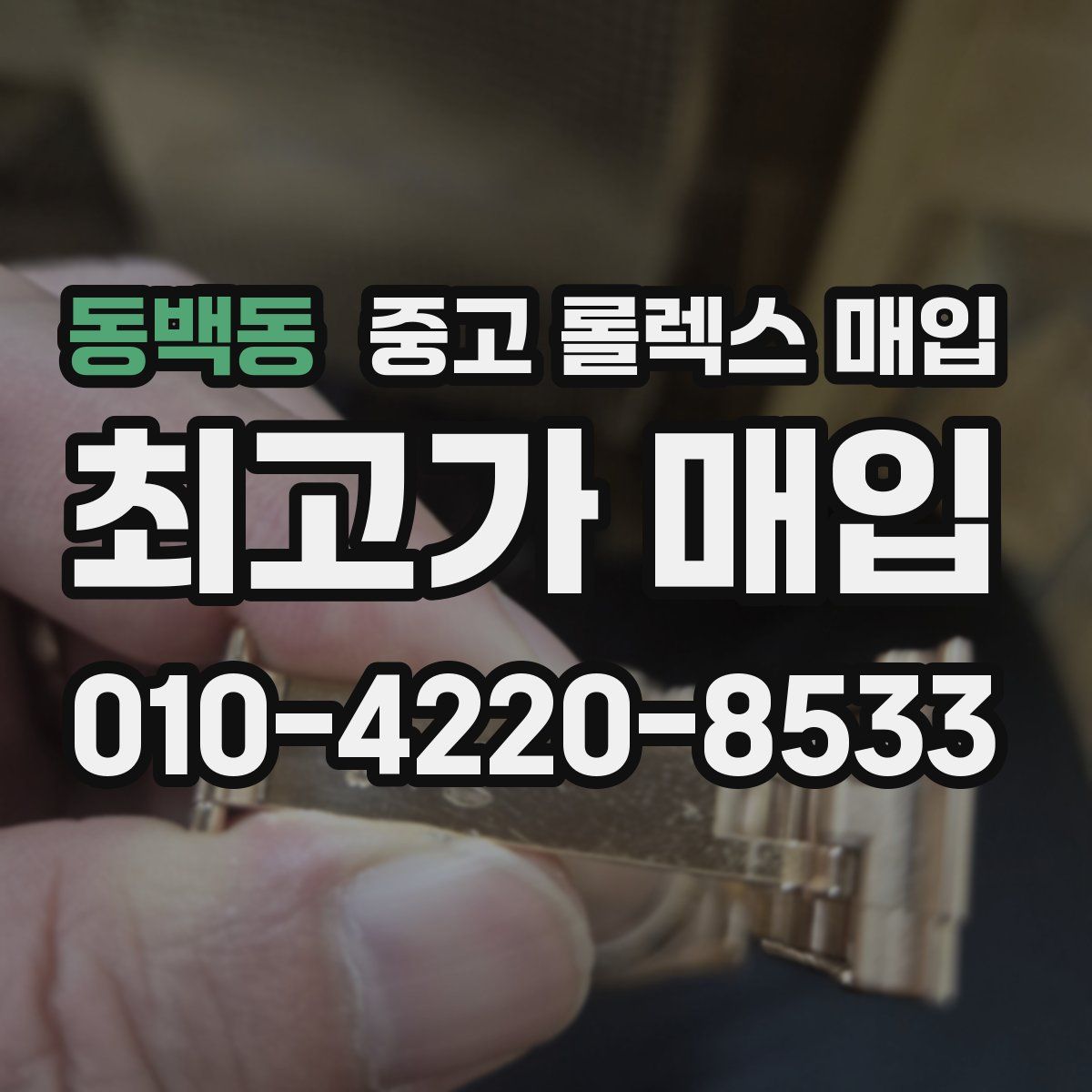 동백동 중고 롤렉스 매입
