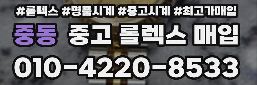 중동 중고 롤렉스 매입