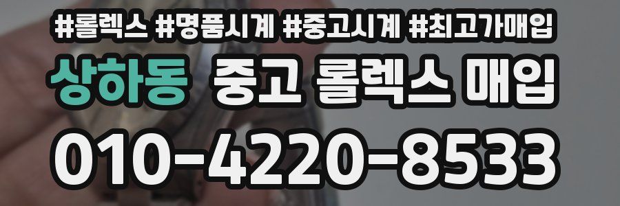 상하동 중고 롤렉스 매입