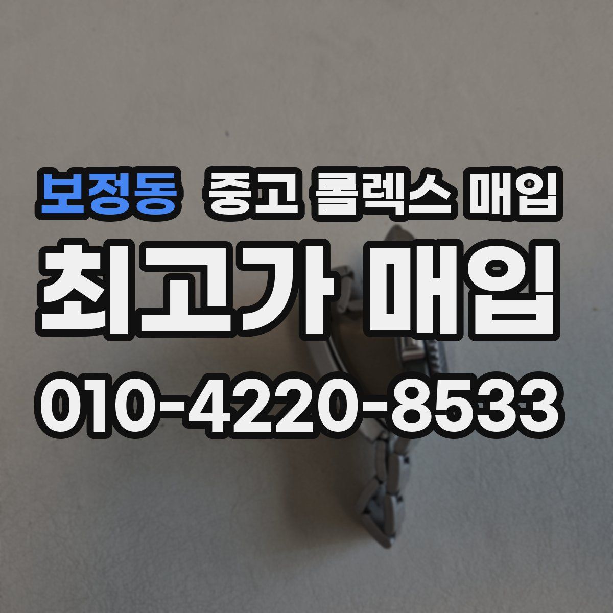 보정동 중고 롤렉스 매입