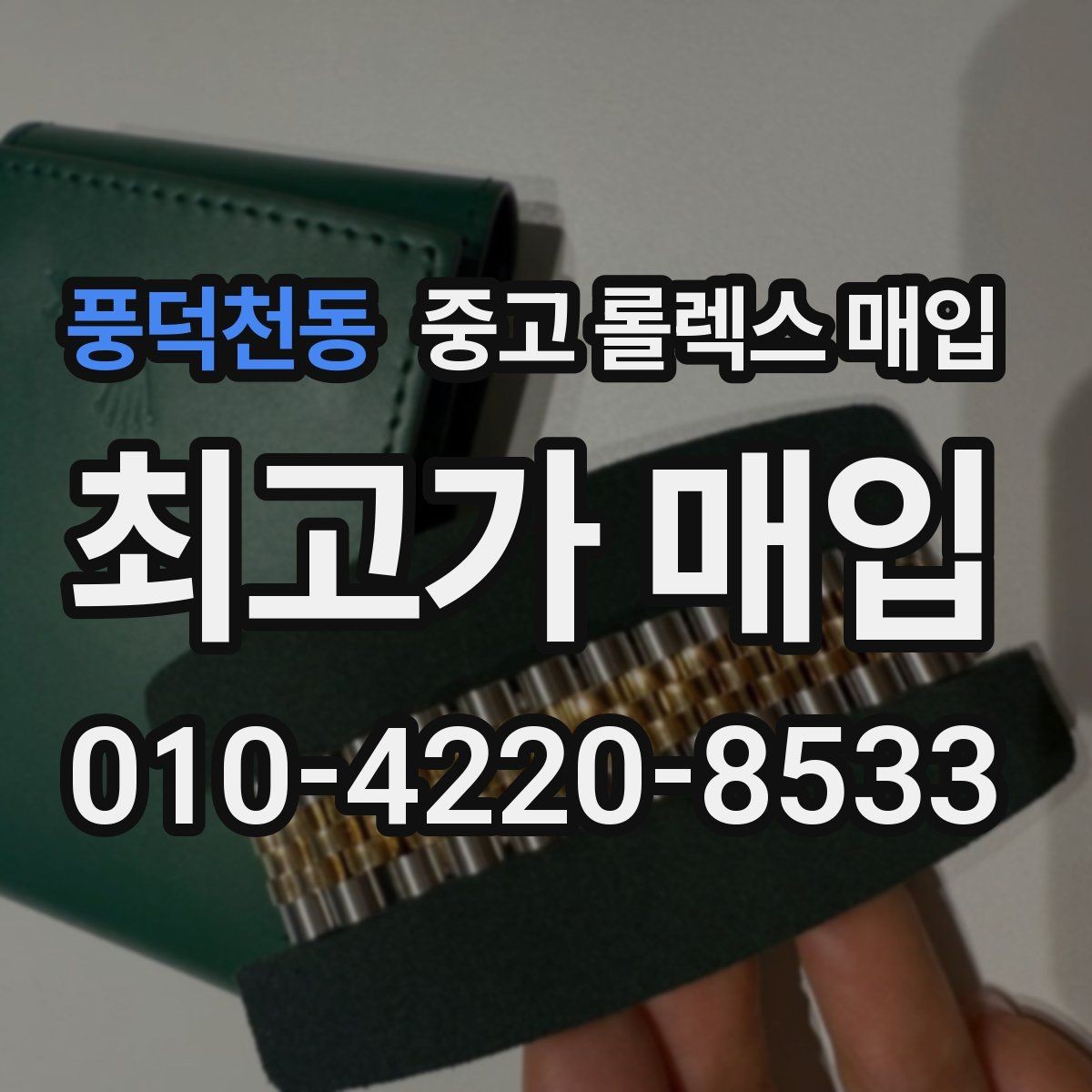 풍덕천동 중고 롤렉스 매입 감정 시간이 길어지는 대표 상황