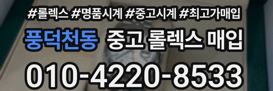 풍덕천동 중고 롤렉스 매입