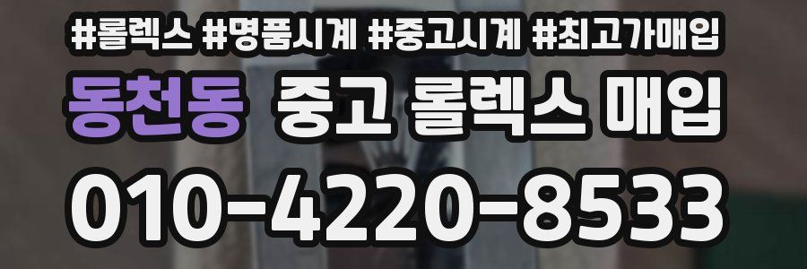 동천동 중고 롤렉스 매입