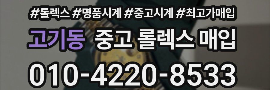 고기동 중고 롤렉스 매입