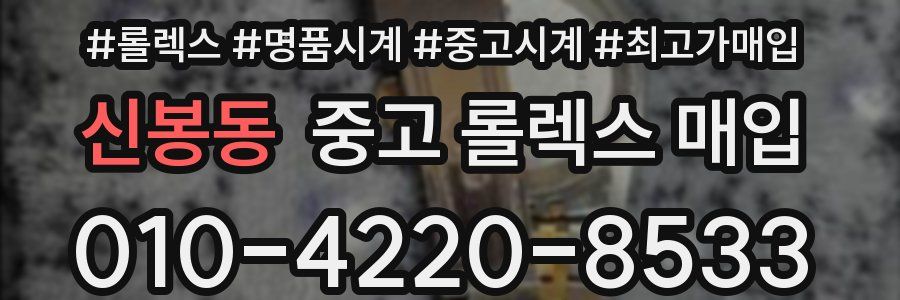 신봉동 중고 롤렉스 매입