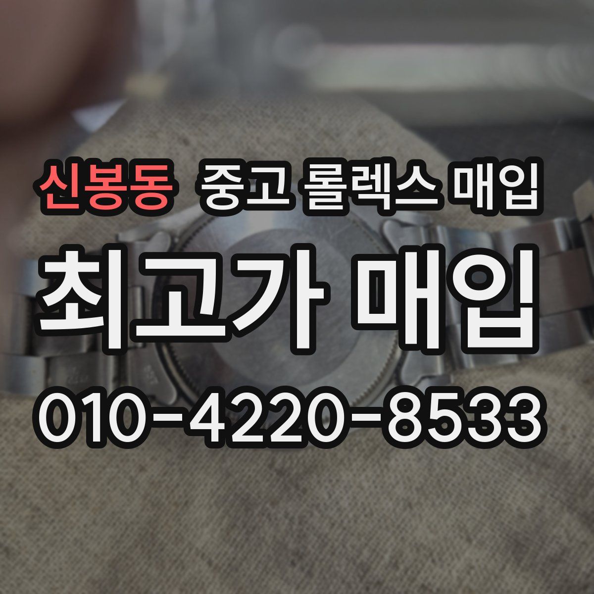 신봉동 중고 롤렉스 매입