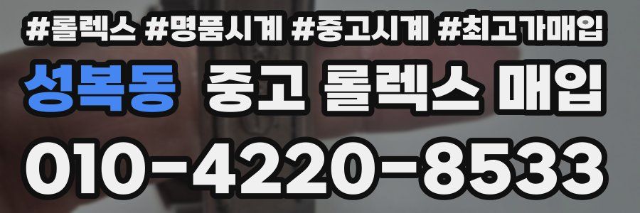 성복동 중고 롤렉스 매입