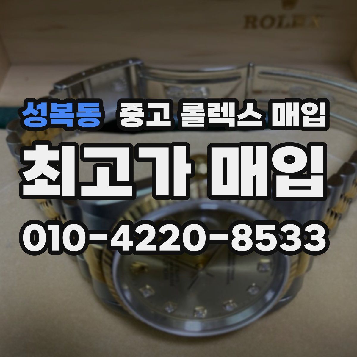 성복동 중고 롤렉스 매입