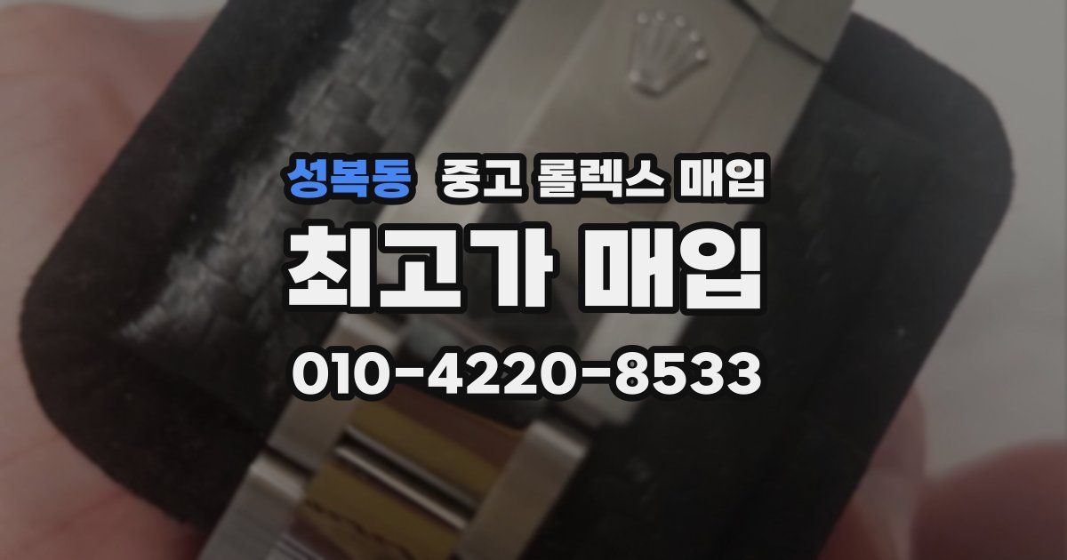 성복동 중고 롤렉스 매입
