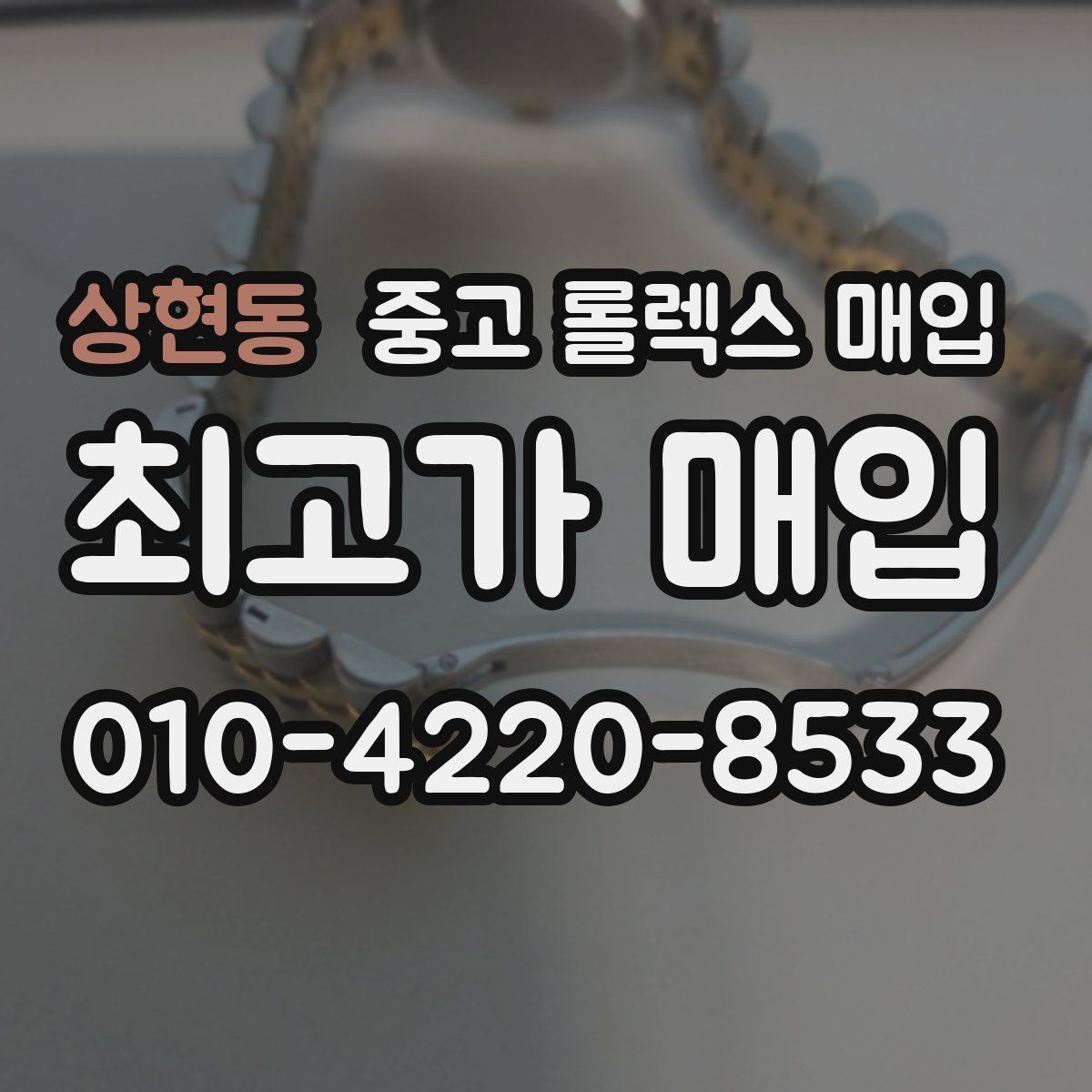 상현동 중고 롤렉스 매입