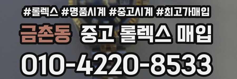 금촌동 중고 롤렉스 매입