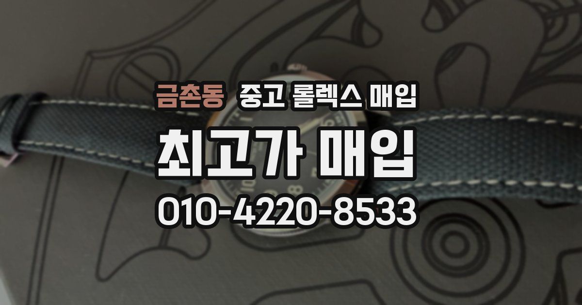 금촌동 중고 롤렉스 매입