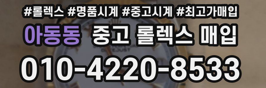 아동동 중고 롤렉스 매입