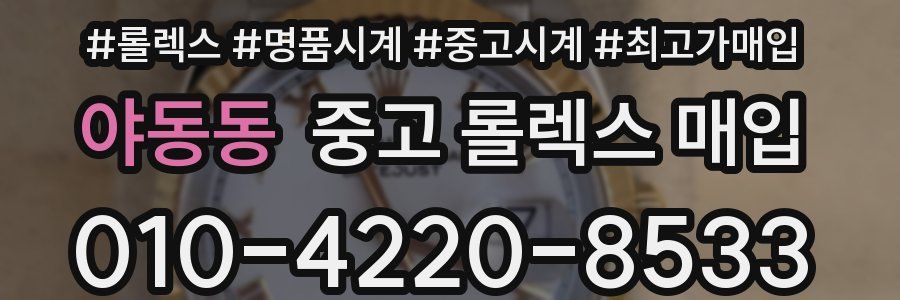 야동동 중고 롤렉스 매입