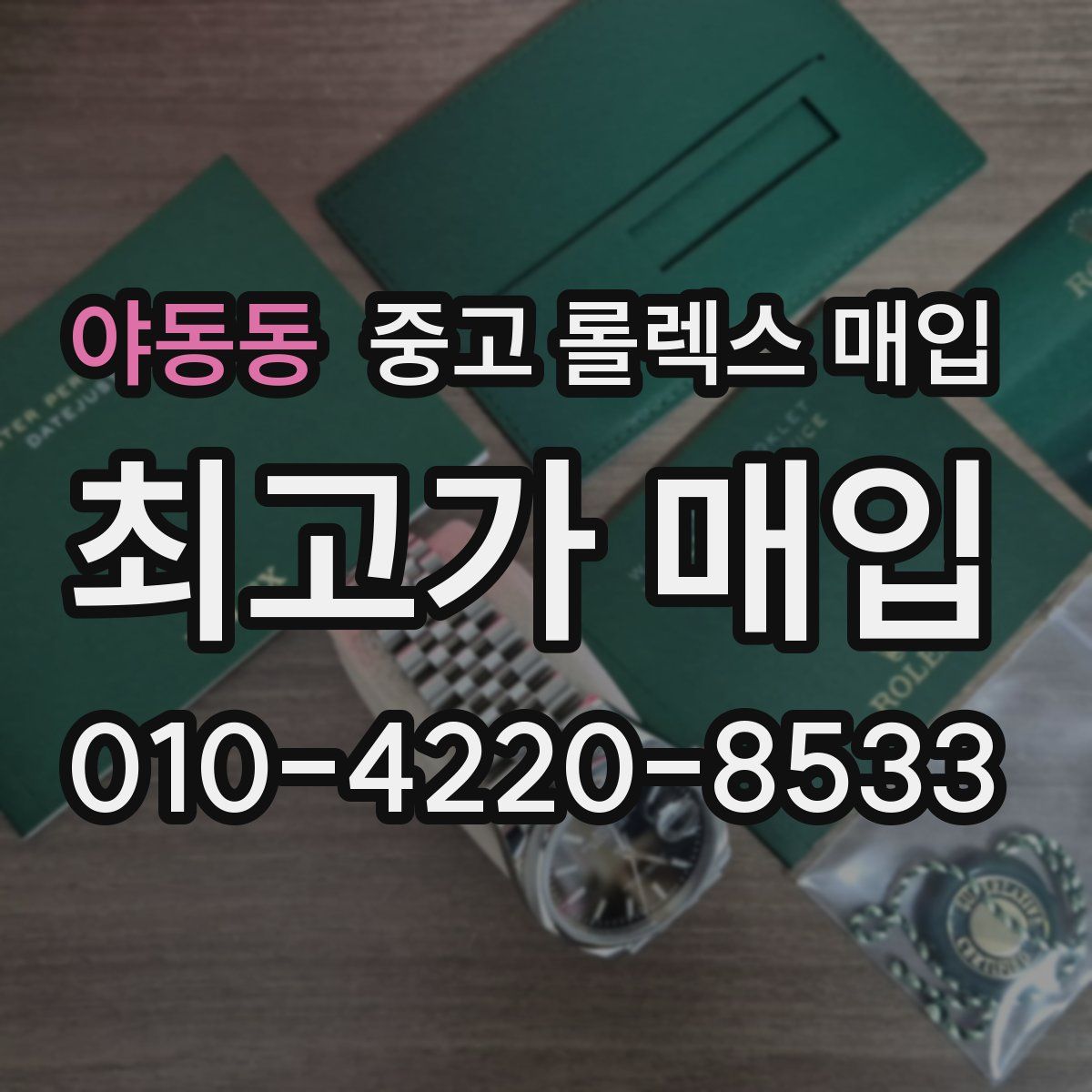 야동동 중고 롤렉스 매입