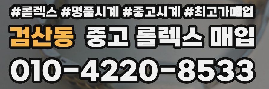 검산동 중고 롤렉스 매입