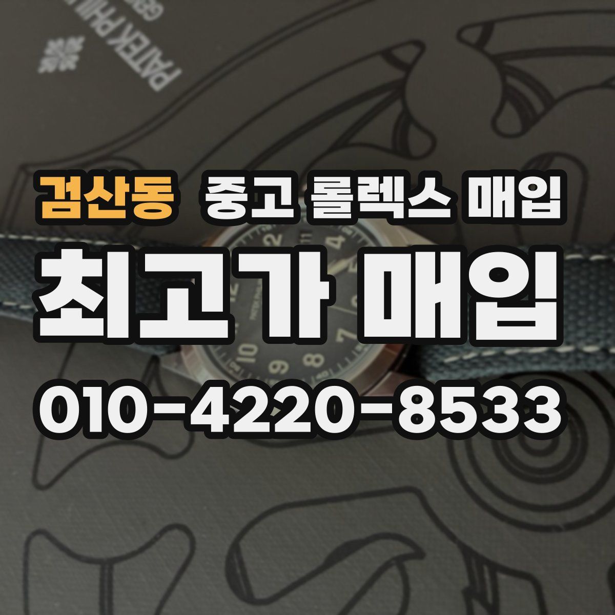 검산동 중고 롤렉스 매입