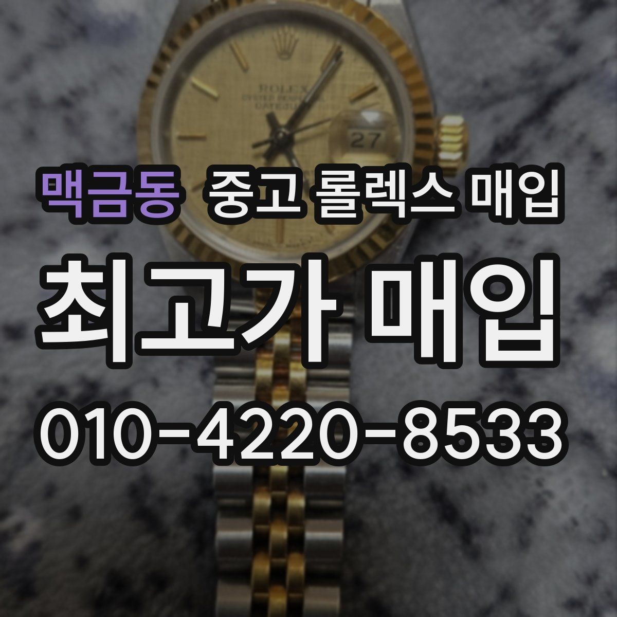 맥금동 중고 롤렉스 매입 급전 필요할 때 현명한 선택 방법