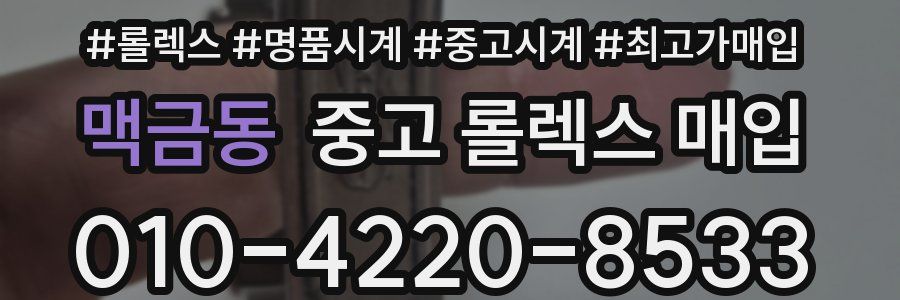 맥금동 중고 롤렉스 매입