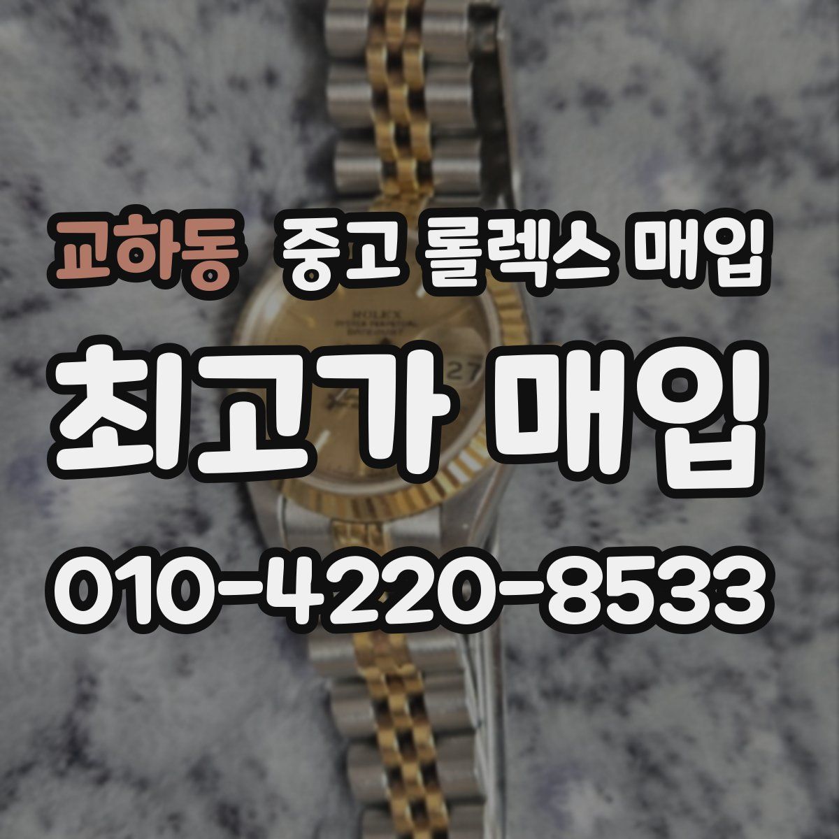 교하동 중고 롤렉스 매입