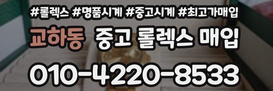 교하동 중고 롤렉스 매입