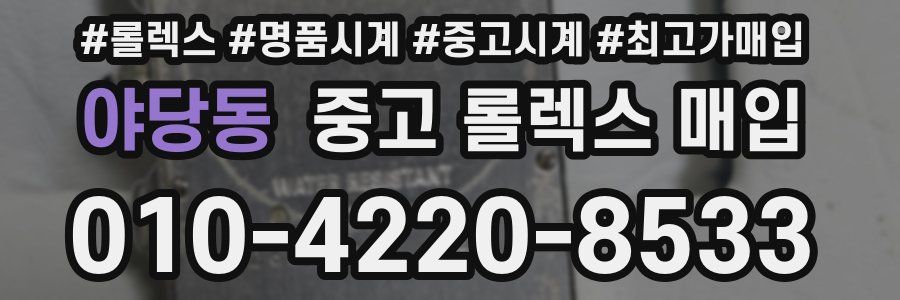 야당동 중고 롤렉스 매입