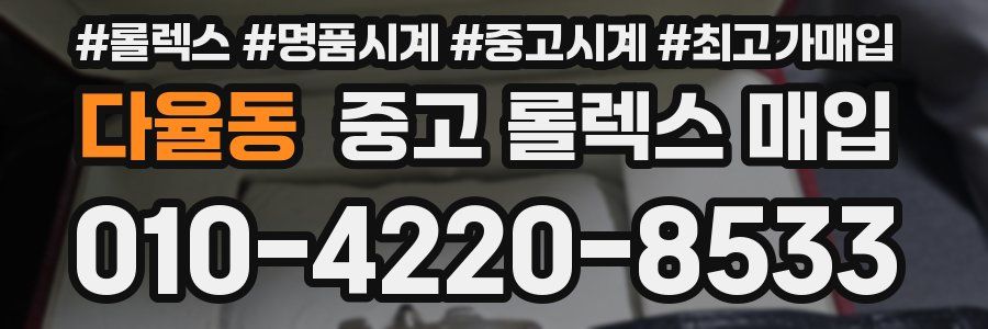 다율동 중고 롤렉스 매입