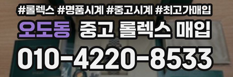 오도동 중고 롤렉스 매입