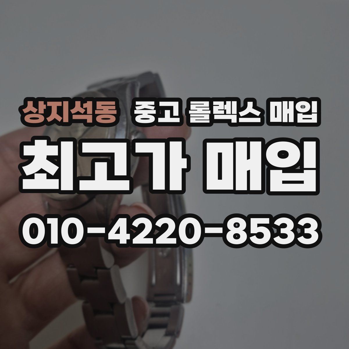 상지석동 중고 롤렉스 매입 브레이슬릿 스크래치가 많은 제품의 평가