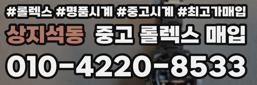 상지석동 중고 롤렉스 매입