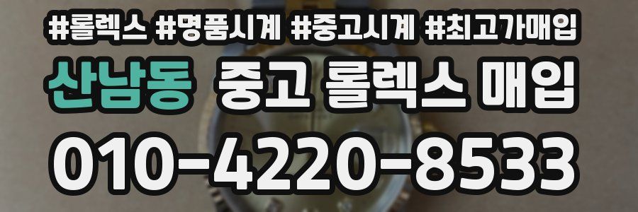 산남동 중고 롤렉스 매입