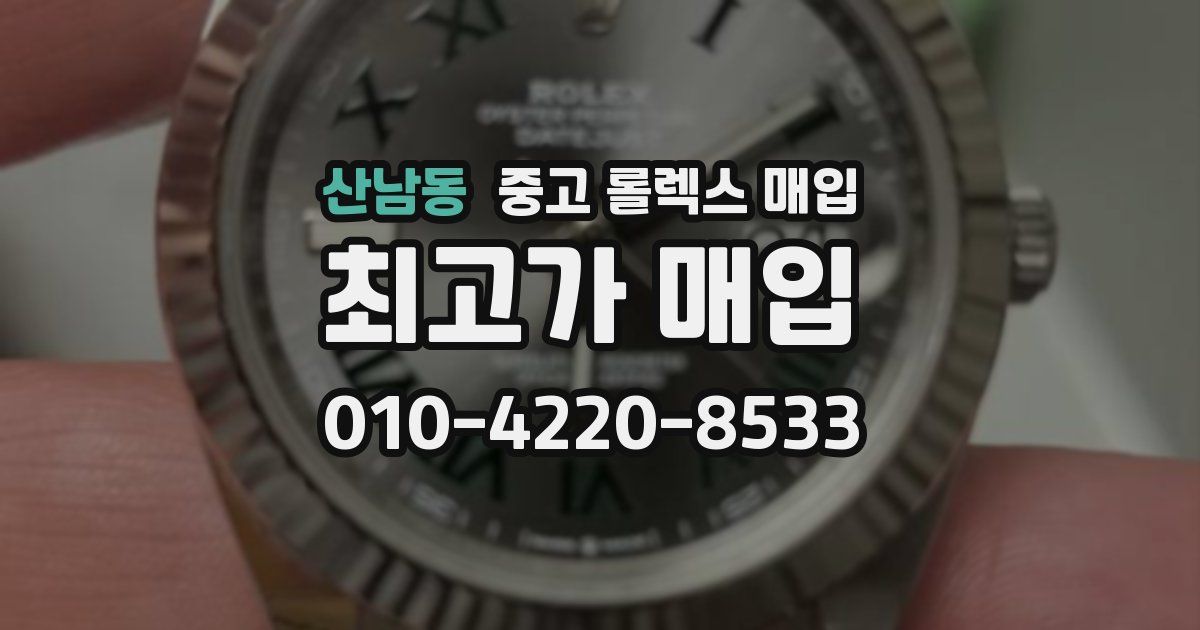 산남동 중고 롤렉스 매입