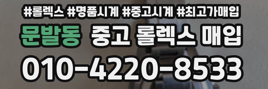 문발동 중고 롤렉스 매입