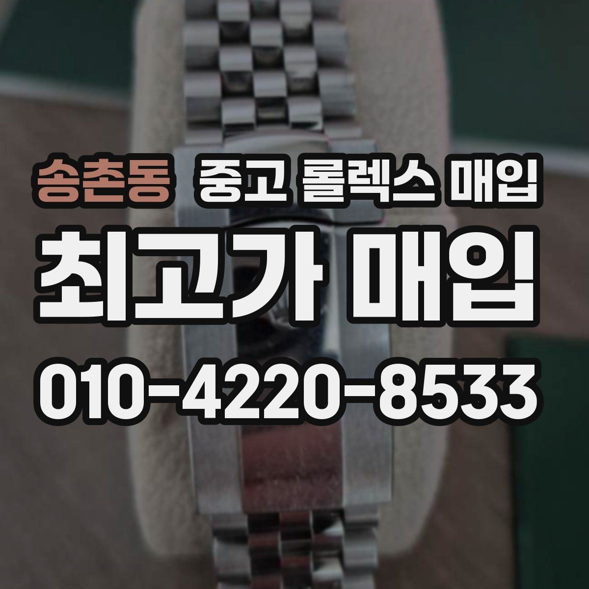 송촌동 중고 롤렉스 매입 줄 조절 흔적이 남으면 감가될까