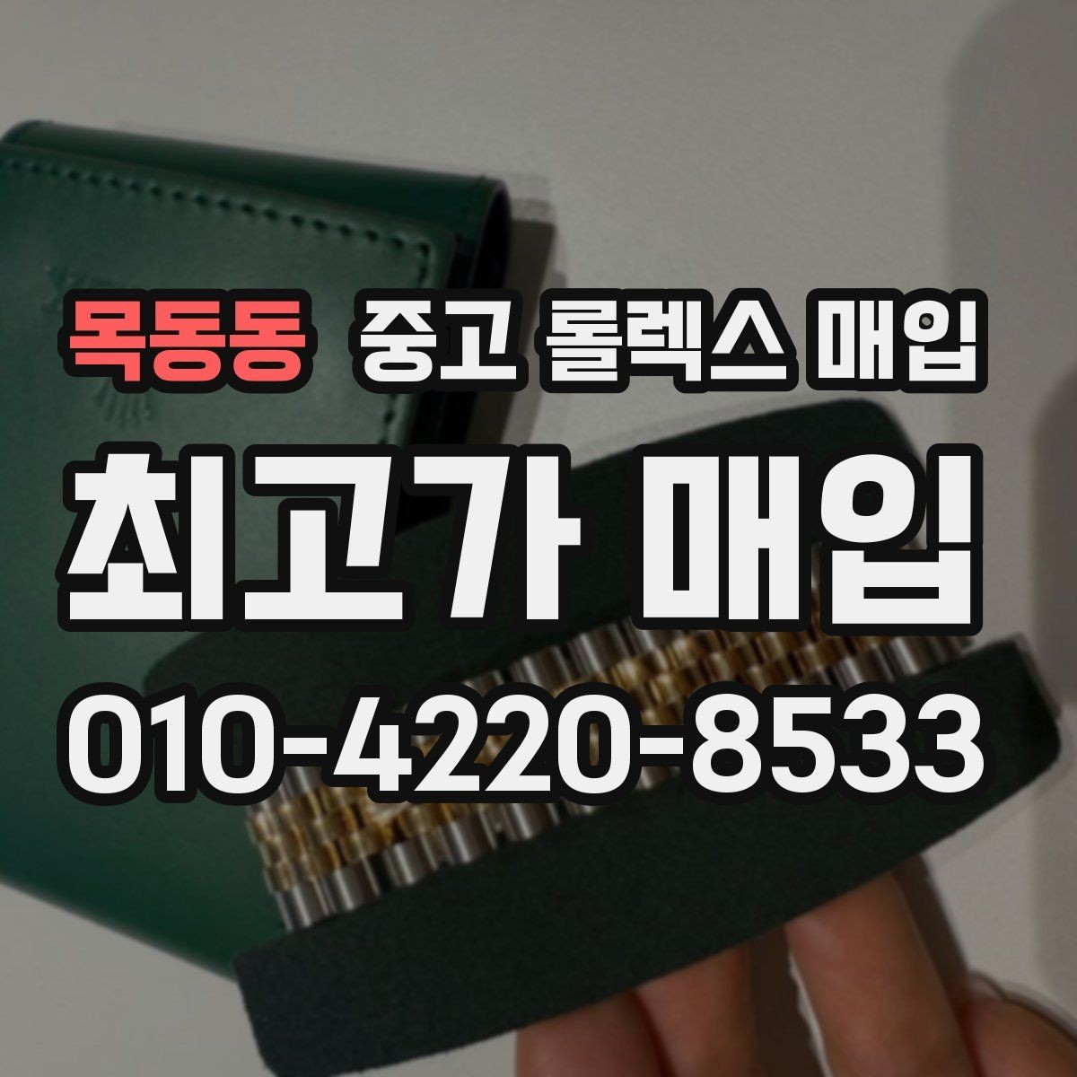 목동동 중고 롤렉스 매입 시간 오차가 크면 어떻게 평가될까