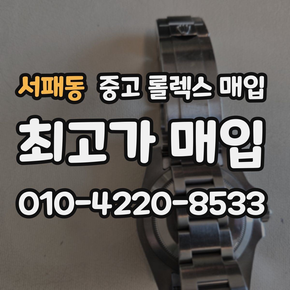 서패동 중고 롤렉스 매입 매입 상담 시 준비하면 좋은 정보