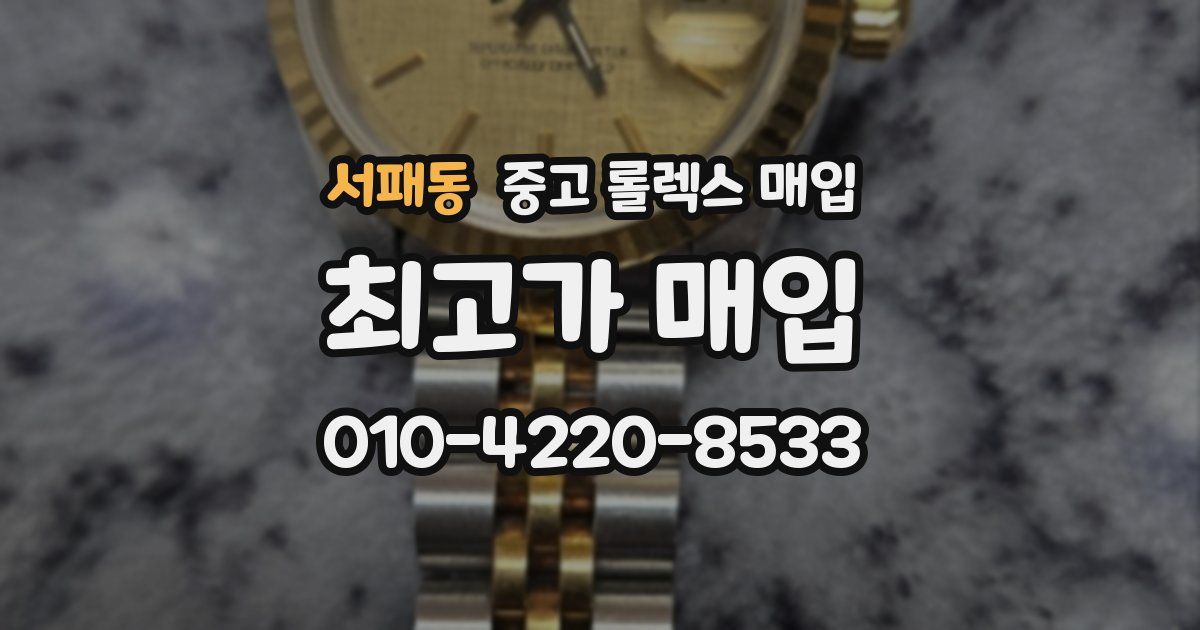 서패동 중고 롤렉스 매입